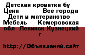Детская кроватка бу  › Цена ­ 4 000 - Все города Дети и материнство » Мебель   . Кемеровская обл.,Ленинск-Кузнецкий г.